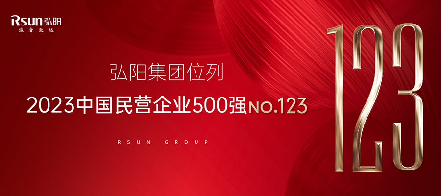 弘阳集团位列2023中国民营企业500强第123位